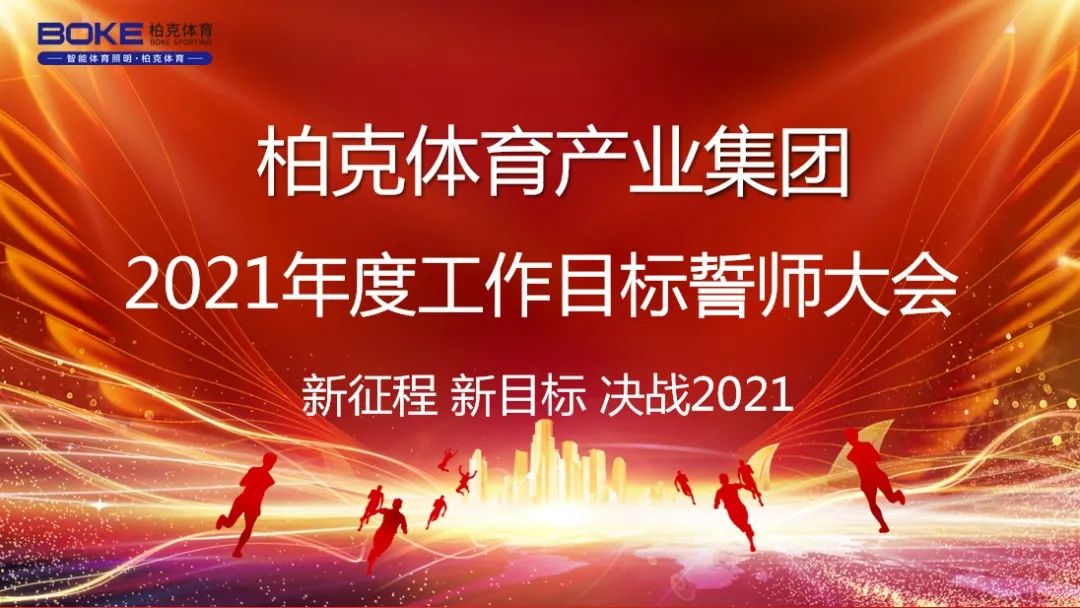 柏克体育|新征程 新目标 决战2021誓师会