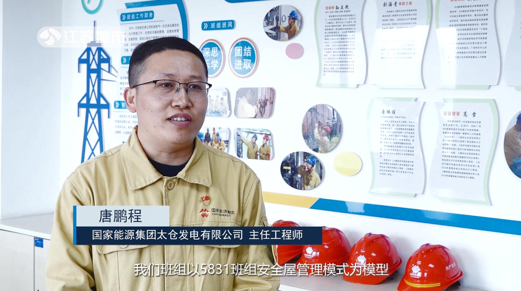 江苏电视台江苏直通车报道—国家能源集团太仓发电有限公司