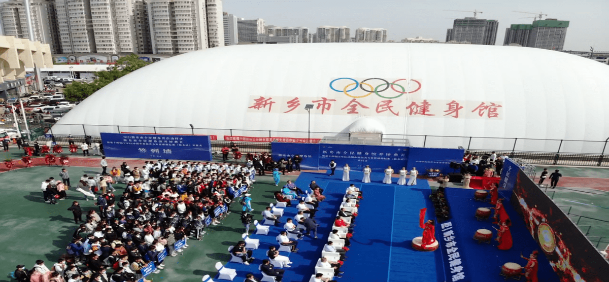 浩博集团丨新乡市全民健身馆项目正式开馆