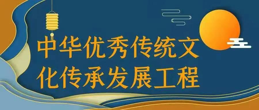 中华优秀传统文化传承发展工程"十四五"重点项目规划