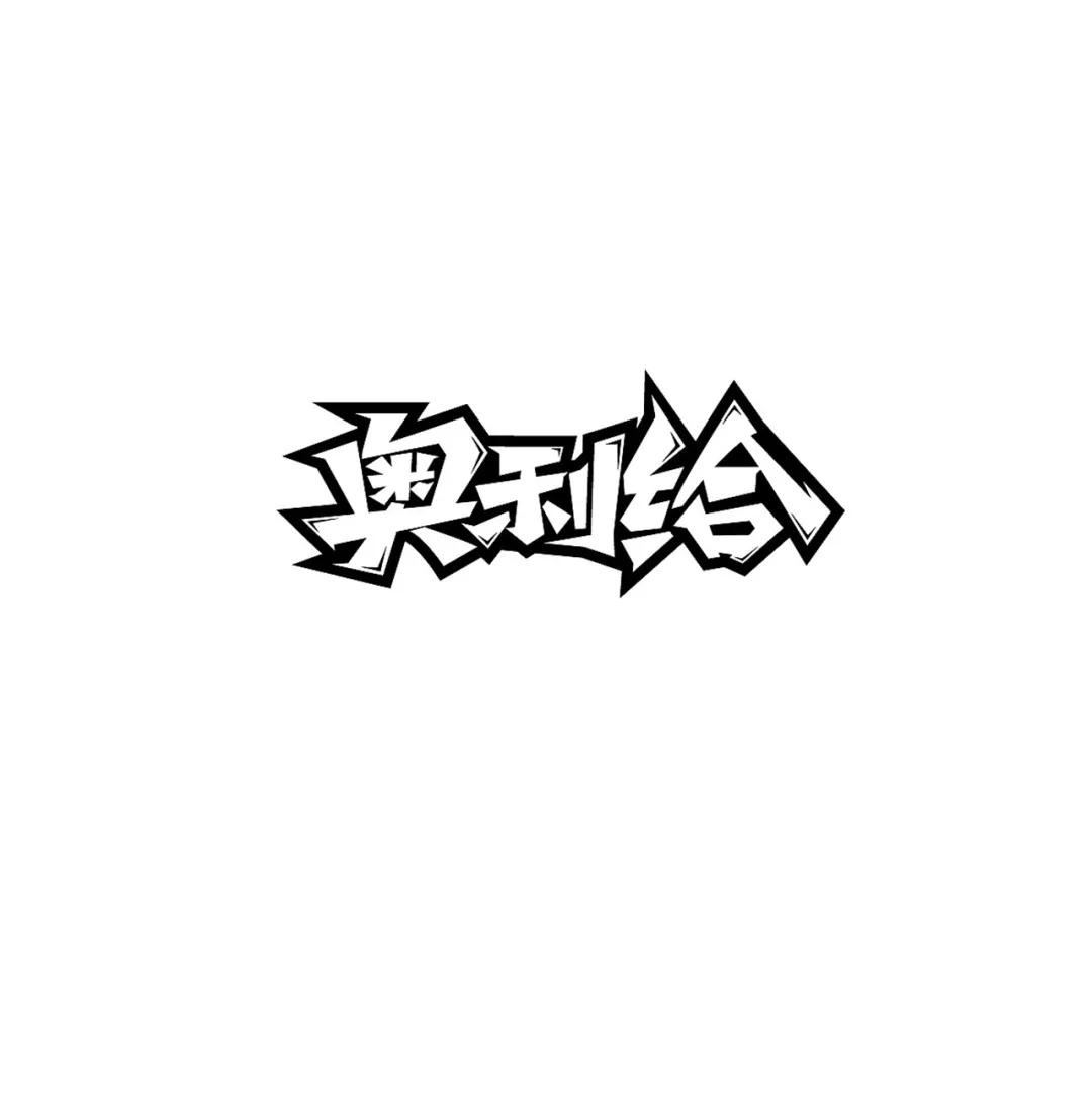 删减装饰即将原有文字的笔画或某部分删减掉,使其形态产生变化,展现出