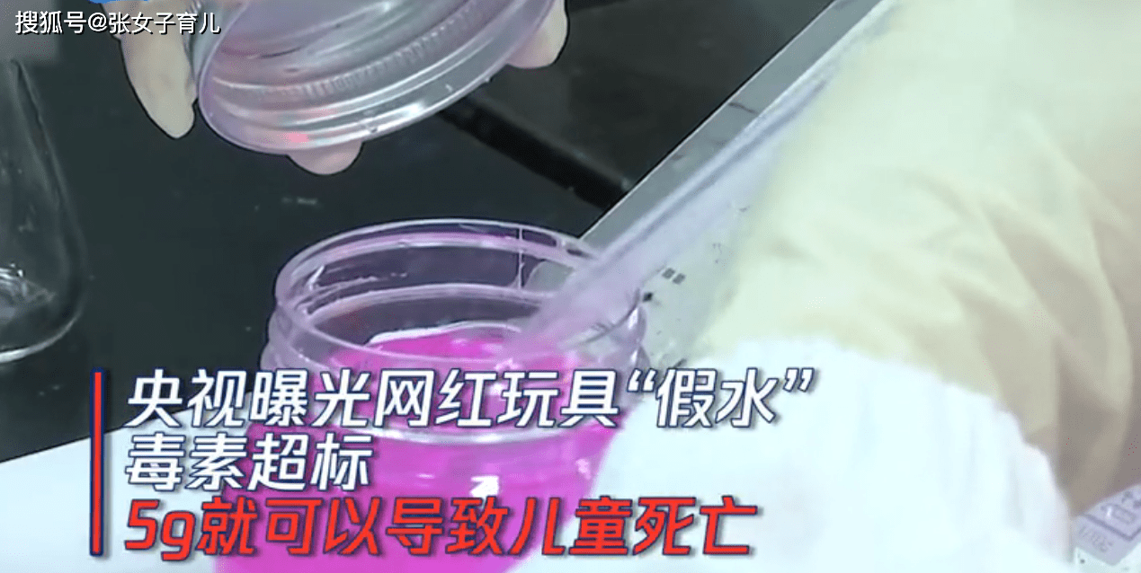 网红玩具又出事小孩子喜欢的假水不知不觉间危害宝宝健康