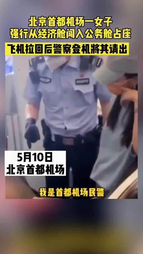 原创首都机场一女子占座致航班滑回,被警察带走了