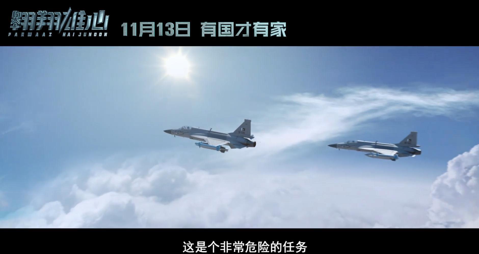 原创见证中巴友谊 电影《翱翔雄心》即将上映 枭龙战机首秀大屏幕