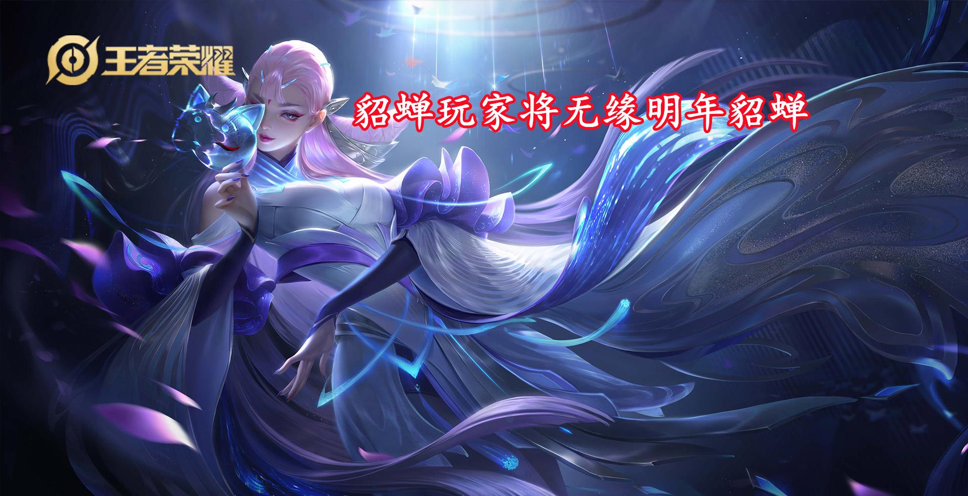 貂蝉第七款皮肤变更,典藏变开黑节专属,留好水晶,后羿