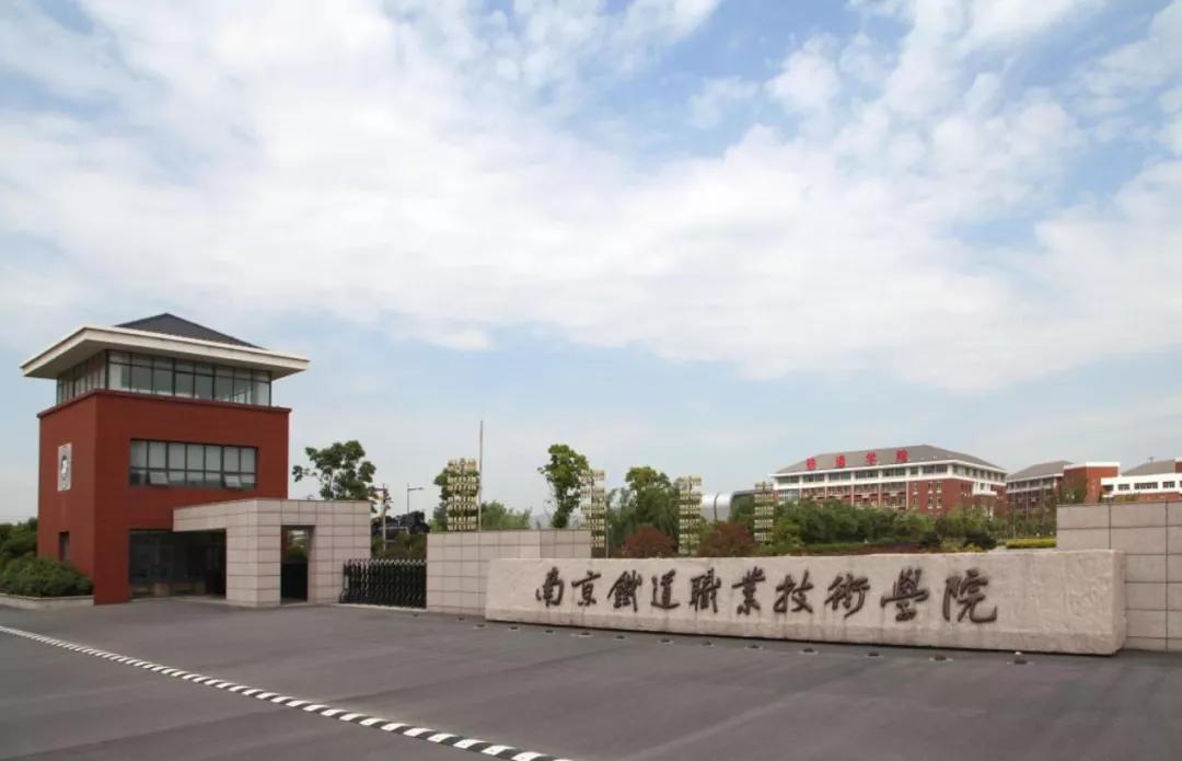 聚铭网络安全产品成功助力南京铁道职业技术学院提升网络安全防护能力