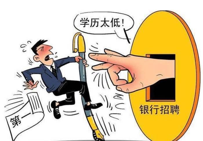 原创考不上本科是智商问题非本科学历屡遭职场歧视如何反击