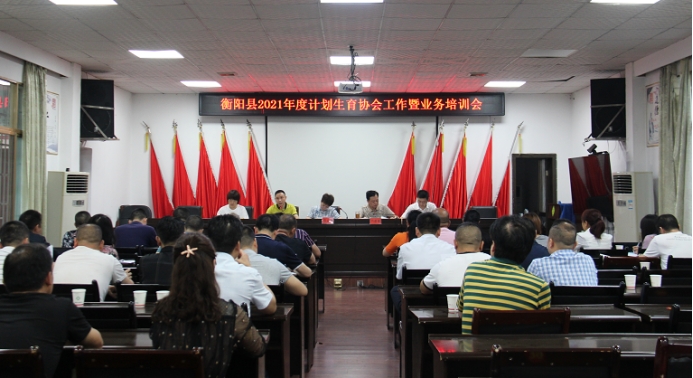 衡阳县:召开2021年度计划生育协会工作暨业务培训会