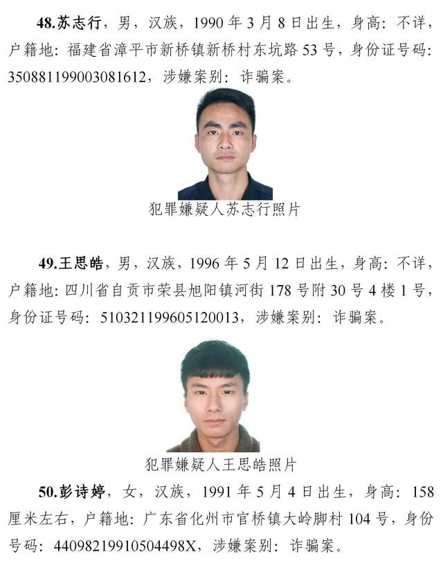 广东省公安厅关于公开通缉50名涉电信网络诈骗犯罪在逃人员的通告