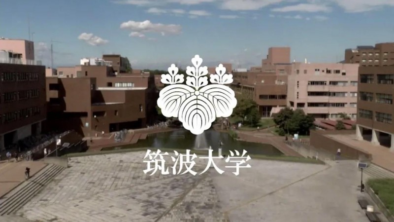 日本大学介绍:筑波大学