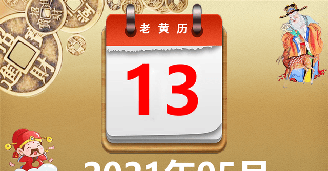 2021年05月13日黄历,2021年05月13日万年历黄道吉日查询