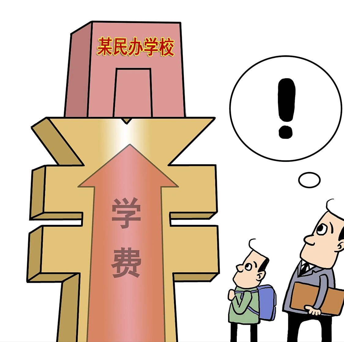 民办学校高收费将成历史?家长拍手叫好