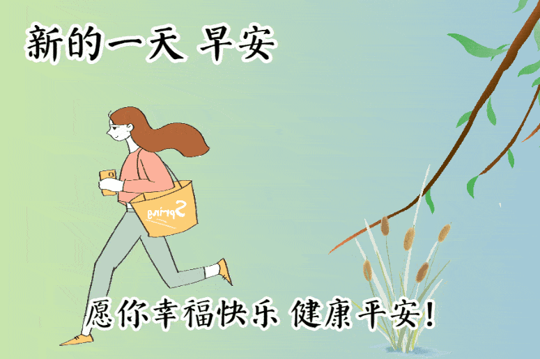 温馨美丽的早安动态祝福图片,充满祝福的早安表情包