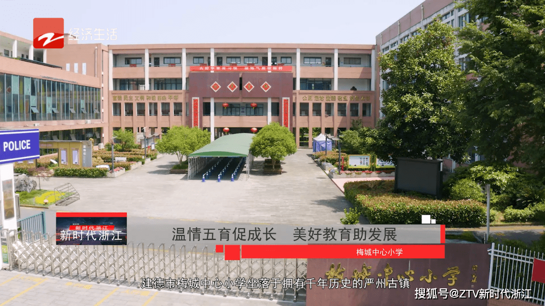 浙江经视《新时代浙江》栏目 第7期:建德市梅城中心小学