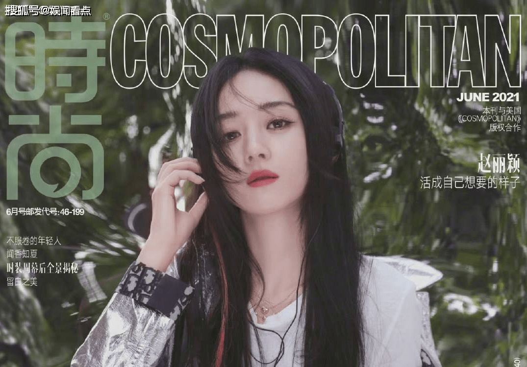 赵丽颖登上cosmo 6月刊封面大片,直发个性十足