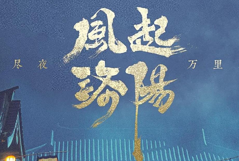 风起洛阳海报流出,王一博黄轩宋茜出演,宋轶造型不错