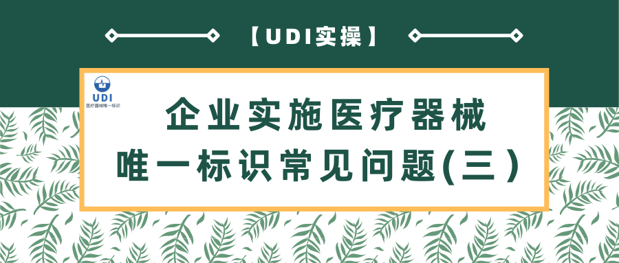 udi实操企业实施医疗器械唯一标识常见问题三