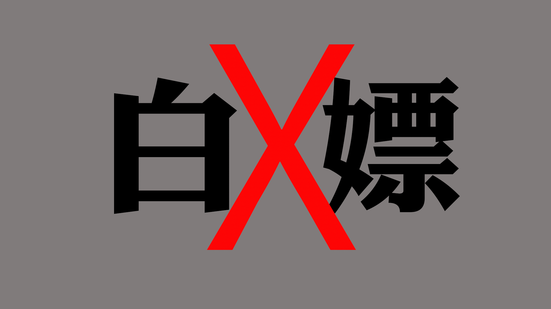 厚道的pr从来不白嫖媒体