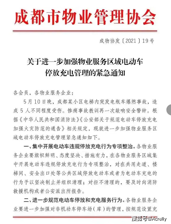 随后成都市物业管理协会出了红头文件关于加强电瓶车充电管理:11日