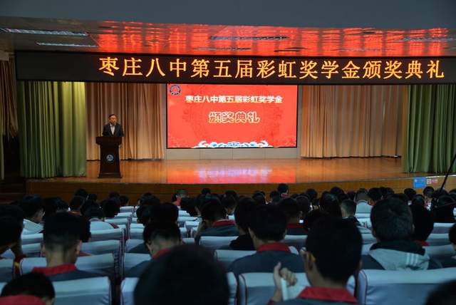 枣庄八中举行第五届彩虹奖学金颁奖典礼