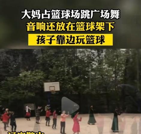 大妈占球场跳广场舞,孩子靠边玩耍,公园:篮球场是大妈集资建的