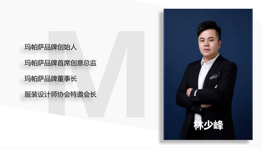 创造青年玛帕萨mepaser2021秋冬新品发布会