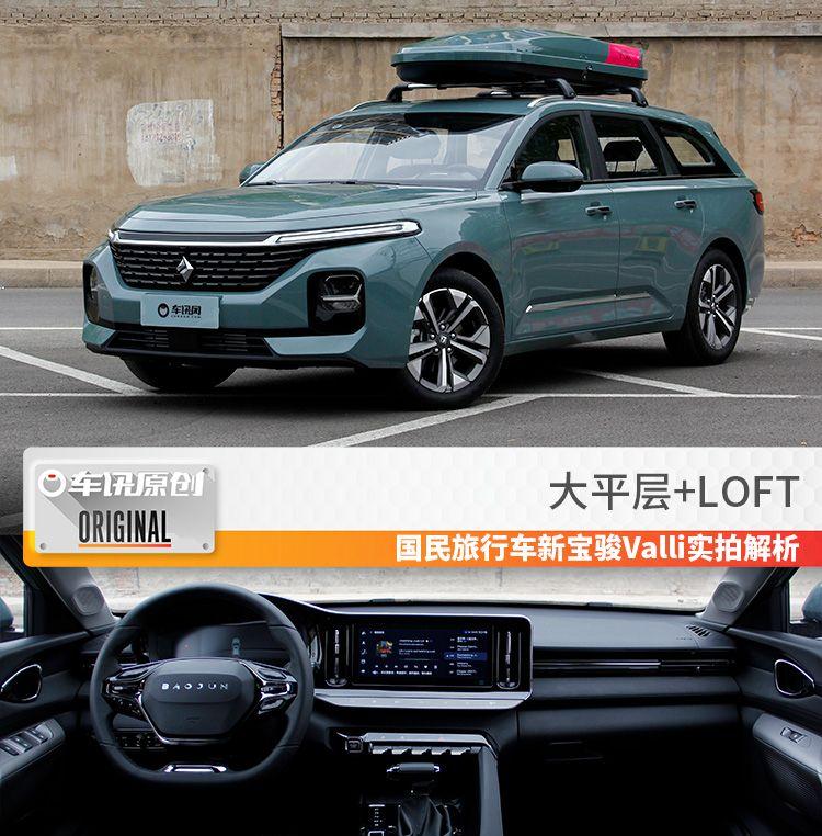 新宝骏旅行车valli,宝骏旅行车valli 大平层 loft,国民旅行车新宝骏valli实拍解析