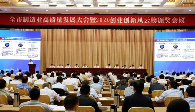 在全市制造业高质量发展大会暨2020创业创新风云榜颁奖会议上强调