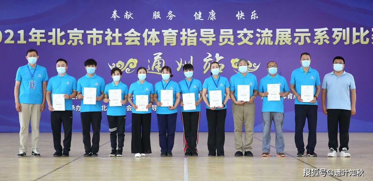 2021年北京市社会体育指导员交流展示系列赛通州站举行 600人参加