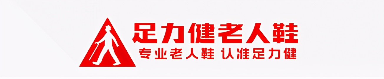 足力健老人鞋logo一个品牌如何能在竞争激烈的市场环境中取得这样的