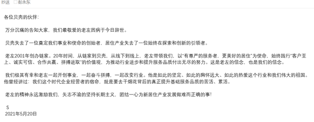 贝壳创始人左晖去世,内部人士:系肺癌