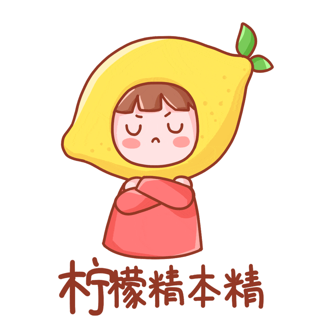今天也是一个精致的柠檬精300751