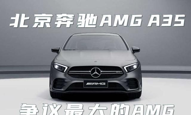 争议最大的amg,北京奔驰amg a35l