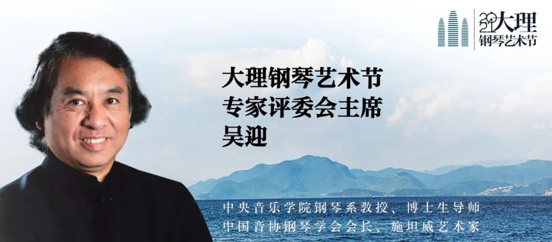 专家评委团2021大理钢琴艺术节暨首届全国钢琴比赛评委会主席吴迎教授