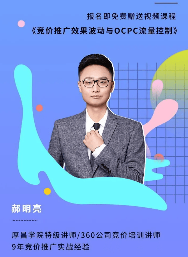 本文由郝明亮老师原创发布,他的6期实战竞价课程正在