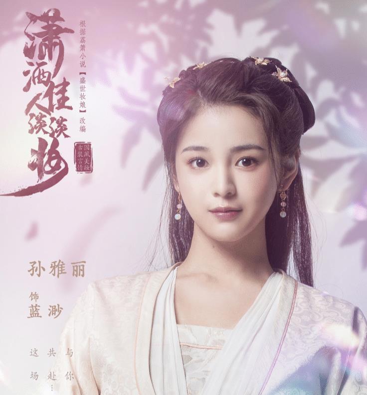 原创孔雪儿古装剧发布定妆照,妆容偏向现代妆,男演员古装风度翩翩