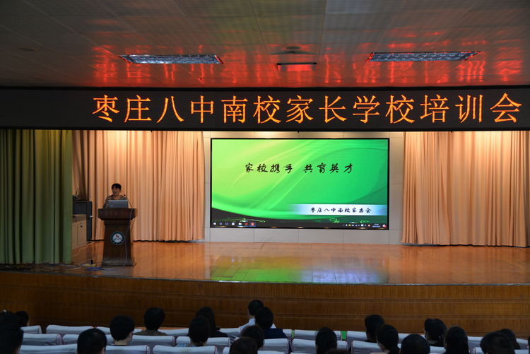 枣庄八中南校召开"推进家校共建 提升学生素养"家委会会议