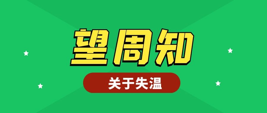 望周知丨在越野跑时如何正确预防和救治失温