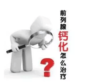 【肿瘤科普】前列腺钙化要不要紧?会不会引发肿瘤?