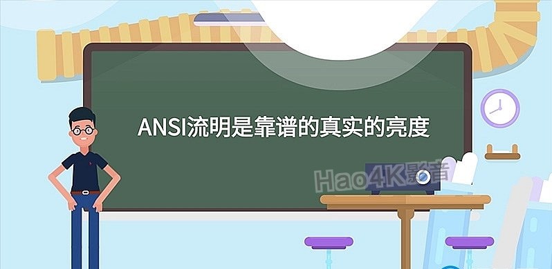 ansi流明与iso流明有什么区别?