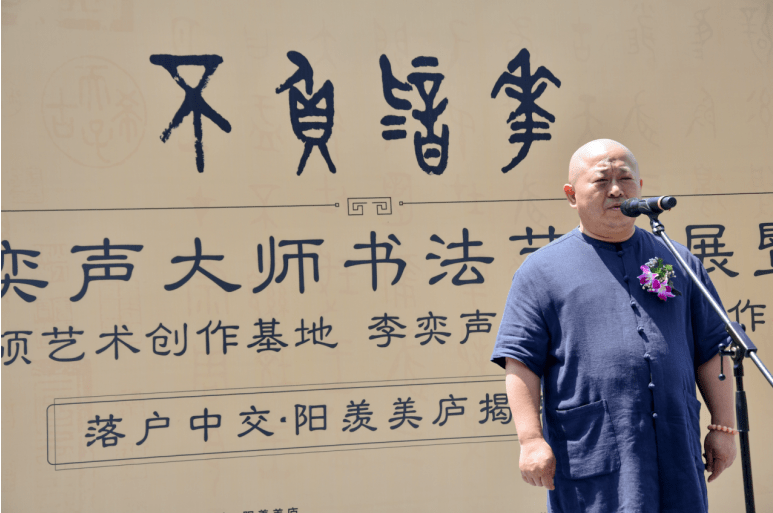 不负韶华李奕声大师书法艺术展在徐悲鸿艺术馆隆重开幕