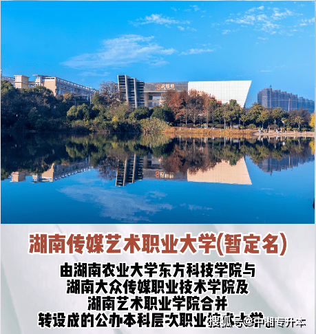 二,湖南传媒艺术职业大学(公办本科)