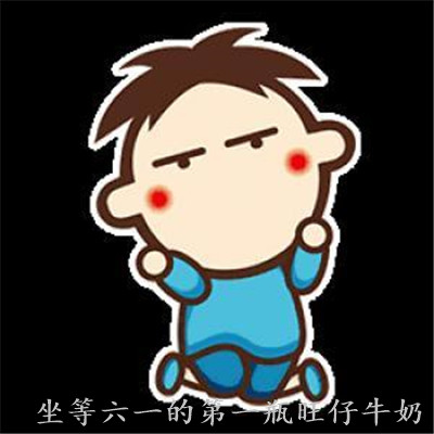 坐等六一的第一瓶旺仔牛奶可爱表情包