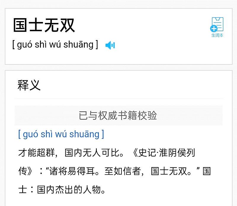 国士无双是什么意思?