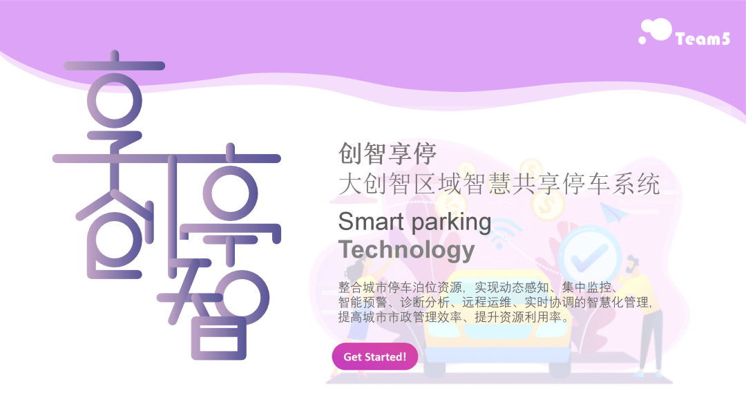 team5大创智区域智慧共享停车系统依托大创智区域智慧停车平台,构建