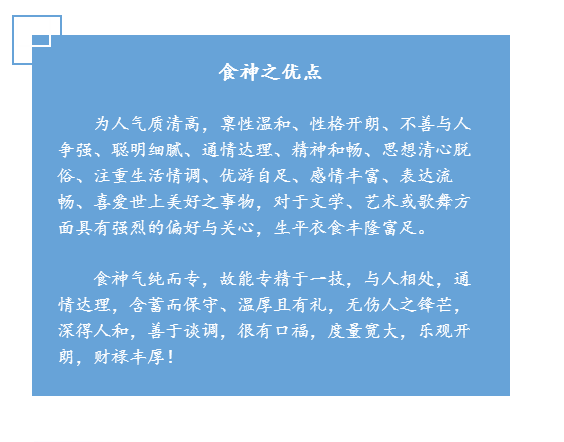 八字浅谈十神之食神心性