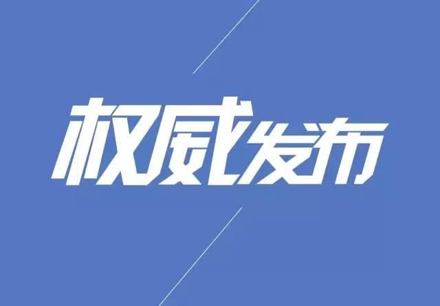 关于公布"五项管理"落实情况举报内容及方式的公告