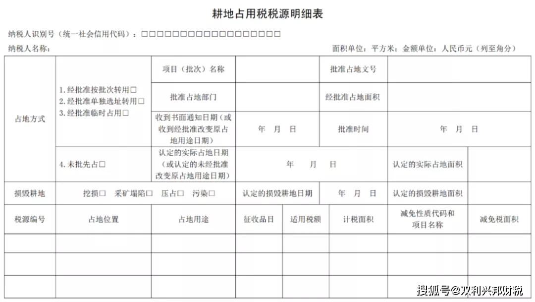 耕地占用税