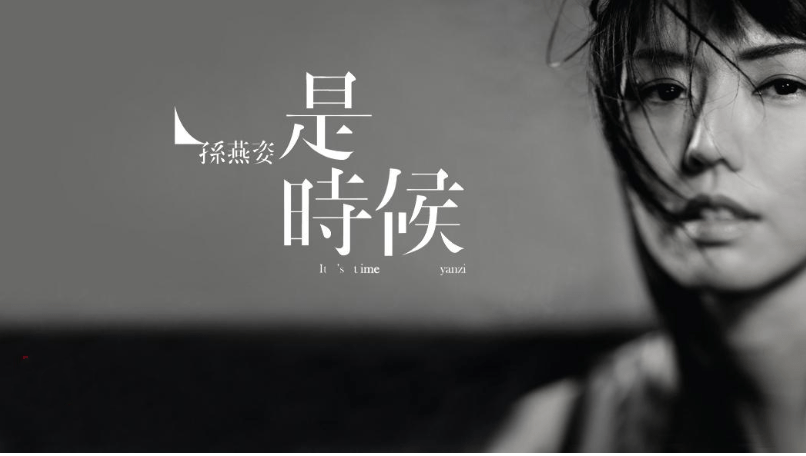 原创"冷门天后"孙燕姿的新欢旧爱,和她背后的贵人们