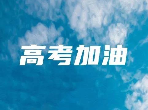 太行大峡谷祝2021高考学子,高考顺利,金榜题名!